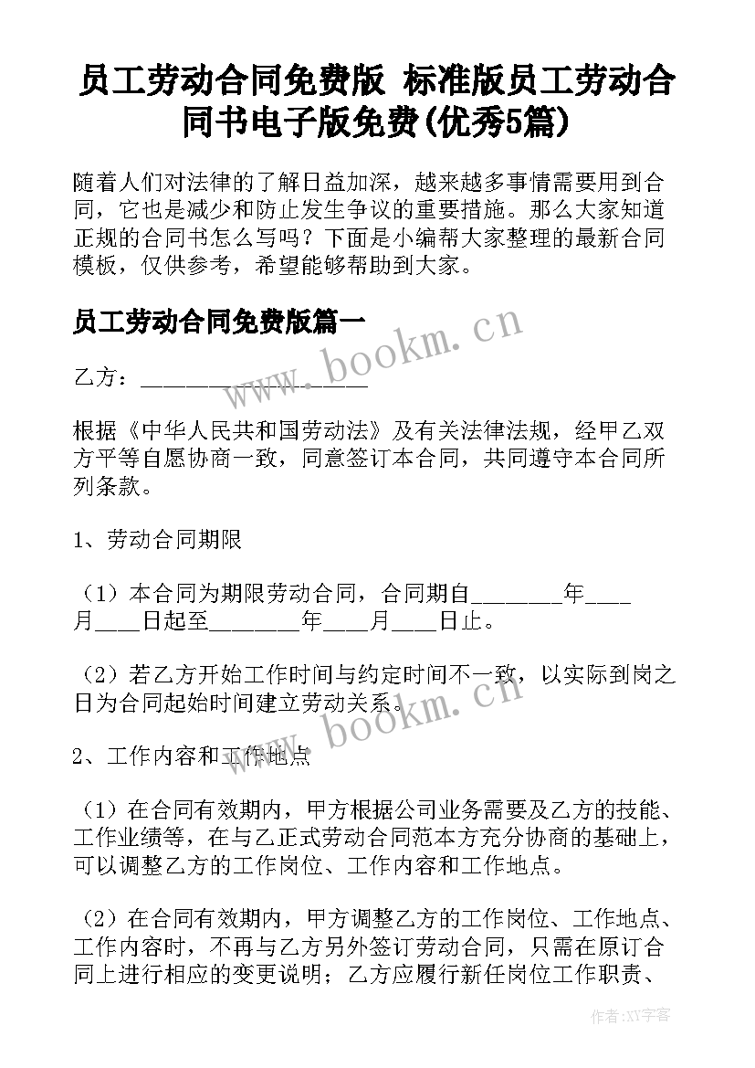 员工劳动合同免费版 标准版员工劳动合同书电子版免费(优秀5篇)