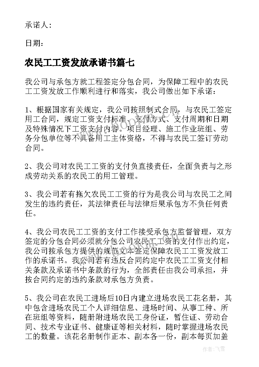 农民工工资发放承诺书(大全8篇)