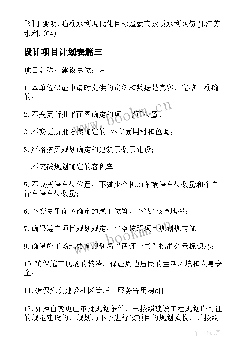 2023年设计项目计划表 建设项目规划建设承诺书设计单位(优质5篇)