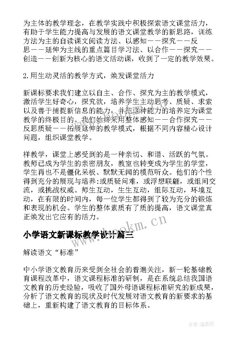 最新小学语文新课标教学设计 新课标小学心得体会语文(模板5篇)