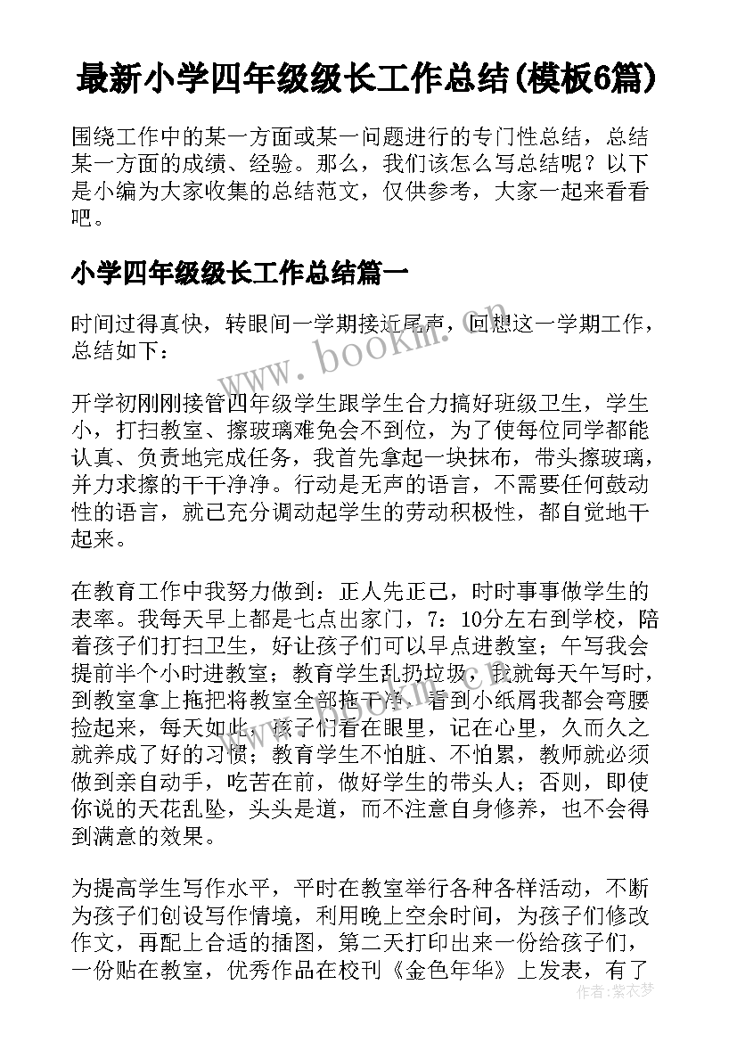 最新小学四年级级长工作总结(模板6篇)