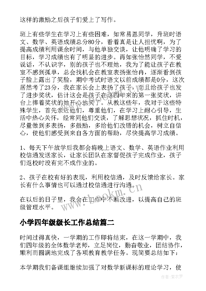 最新小学四年级级长工作总结(模板6篇)