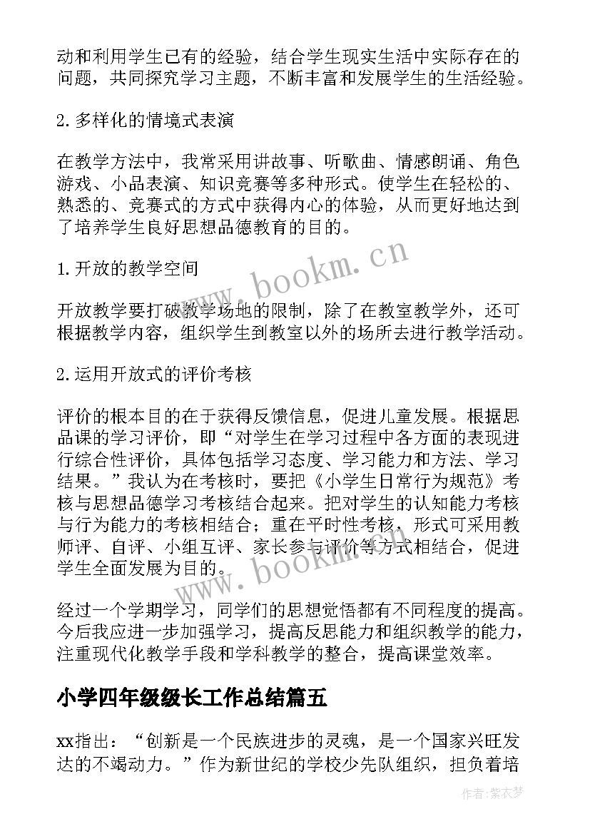 最新小学四年级级长工作总结(模板6篇)