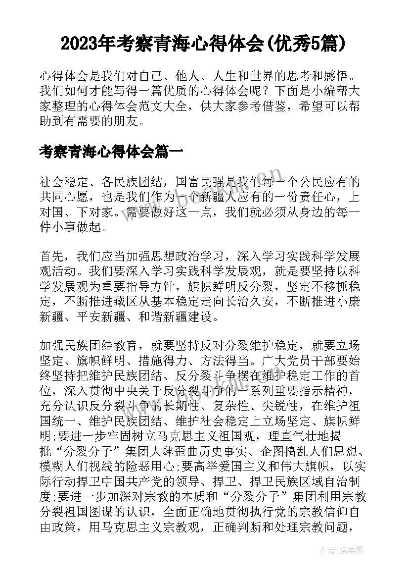 2023年考察青海心得体会(优秀5篇)