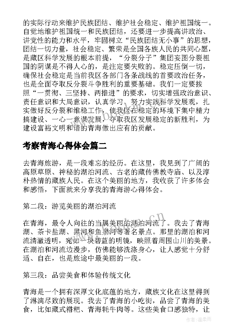 2023年考察青海心得体会(优秀5篇)