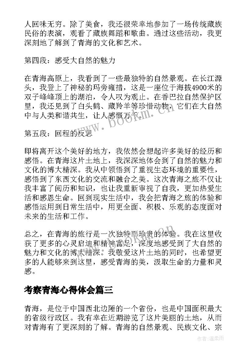 2023年考察青海心得体会(优秀5篇)