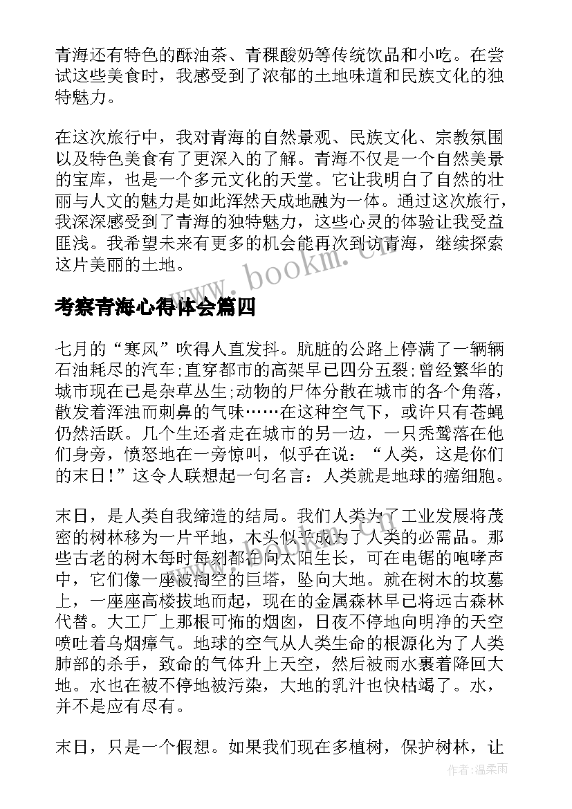 2023年考察青海心得体会(优秀5篇)