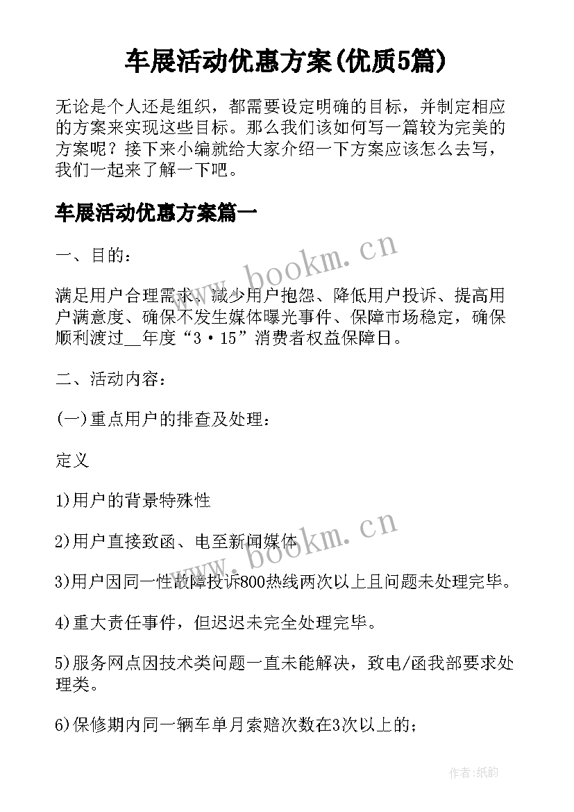 车展活动优惠方案(优质5篇)