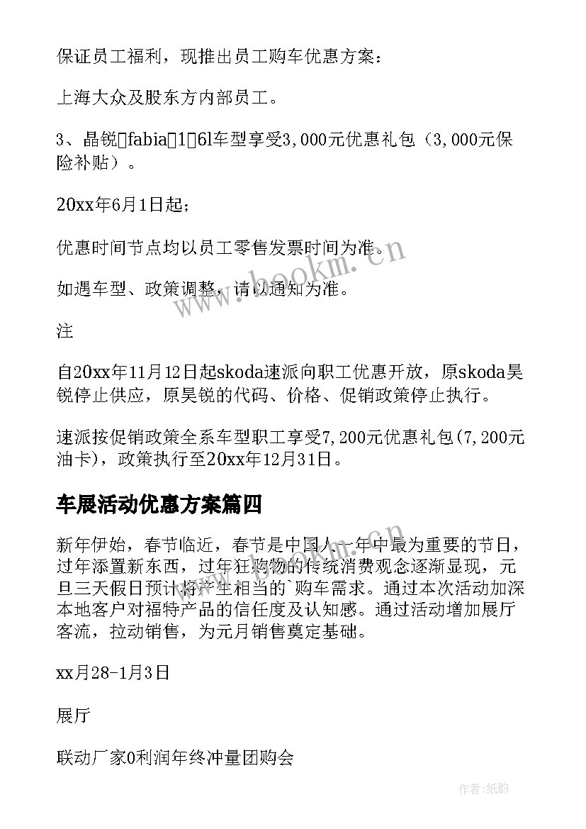 车展活动优惠方案(优质5篇)