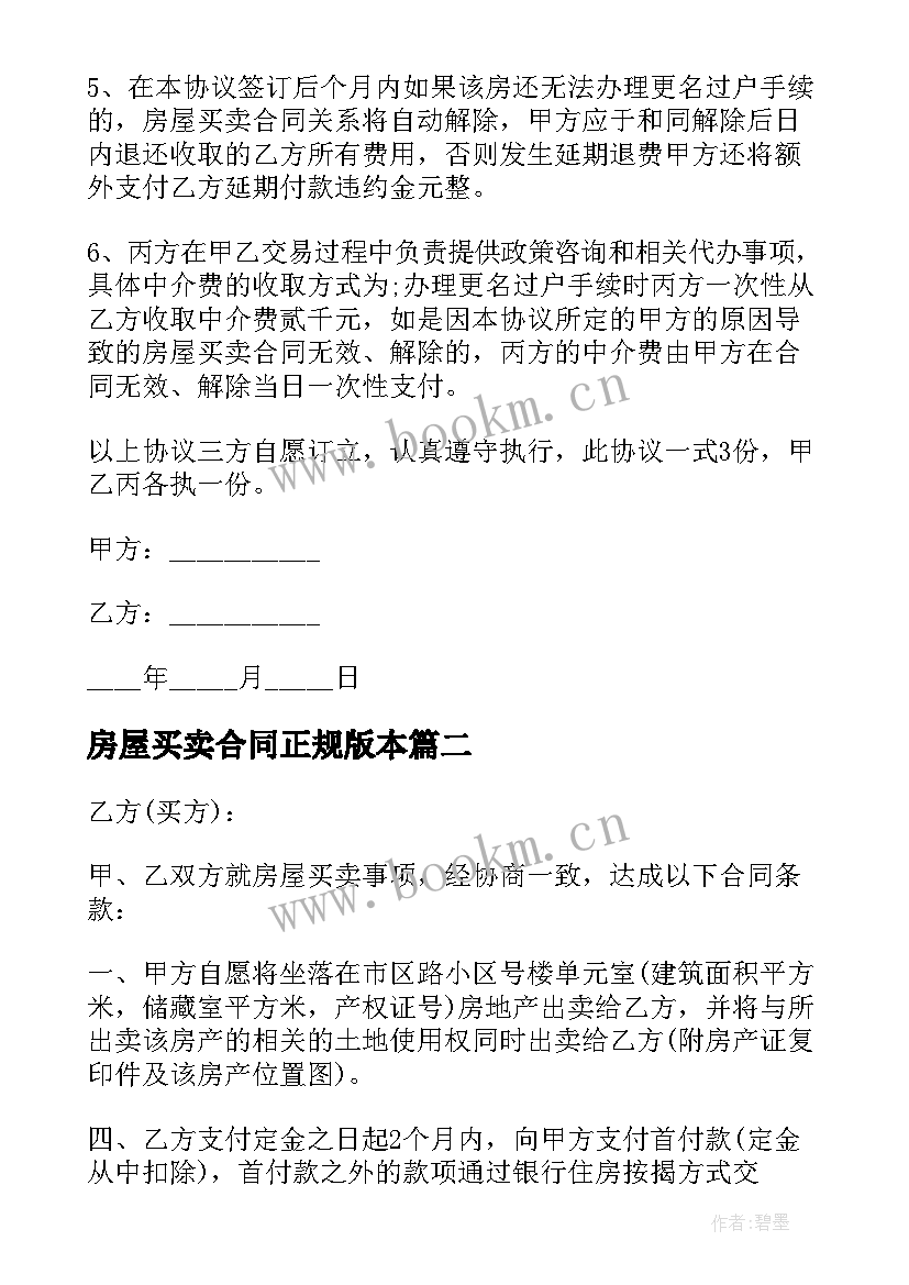 2023年房屋买卖合同正规版本 房屋买卖全款合同正规版本(通用5篇)