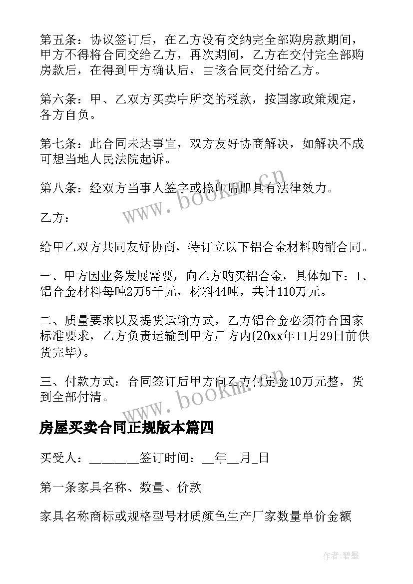 2023年房屋买卖合同正规版本 房屋买卖全款合同正规版本(通用5篇)