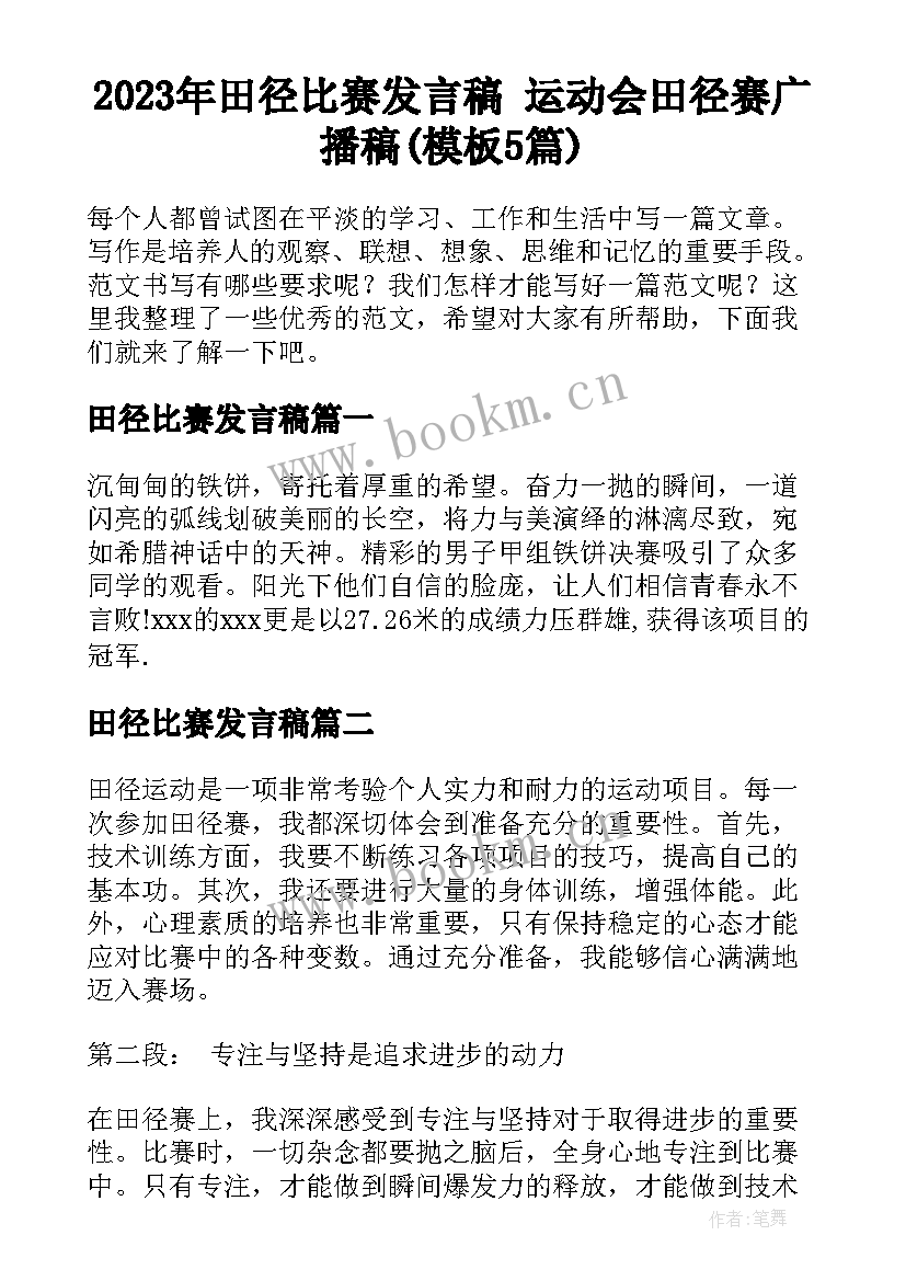 2023年田径比赛发言稿 运动会田径赛广播稿(模板5篇)