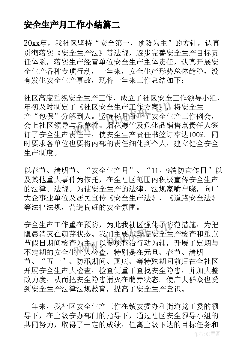 2023年安全生产月工作小结(大全9篇)