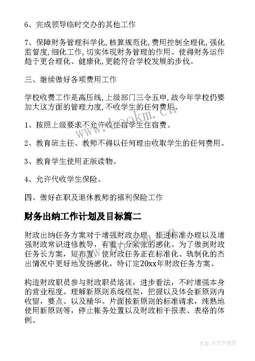 财务出纳工作计划及目标(实用8篇)