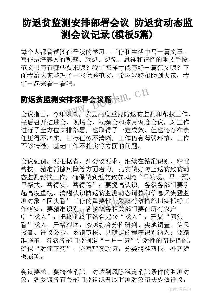 防返贫监测安排部署会议 防返贫动态监测会议记录(模板5篇)