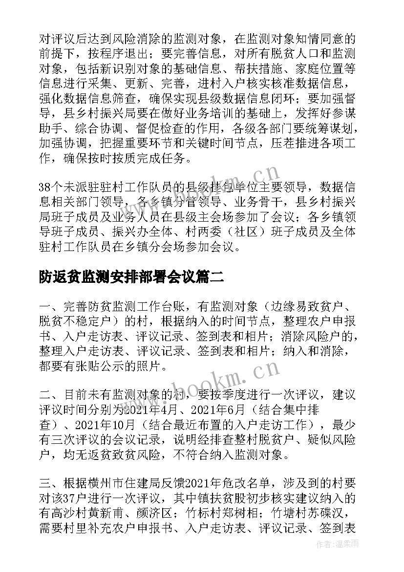 防返贫监测安排部署会议 防返贫动态监测会议记录(模板5篇)