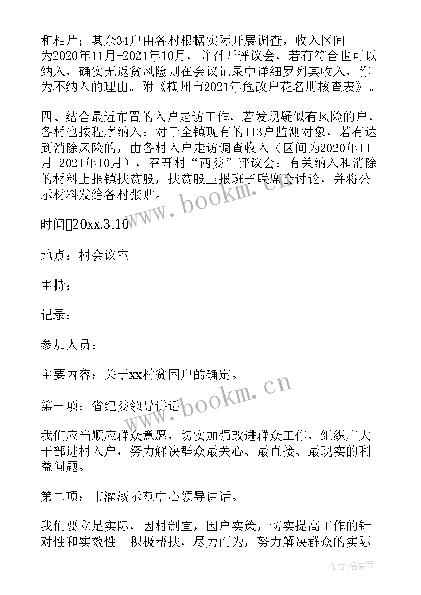 防返贫监测安排部署会议 防返贫动态监测会议记录(模板5篇)