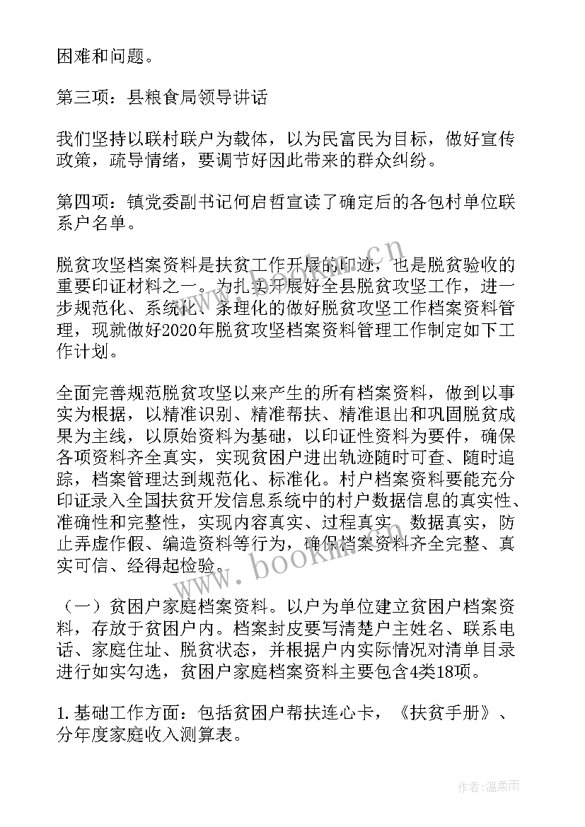 防返贫监测安排部署会议 防返贫动态监测会议记录(模板5篇)