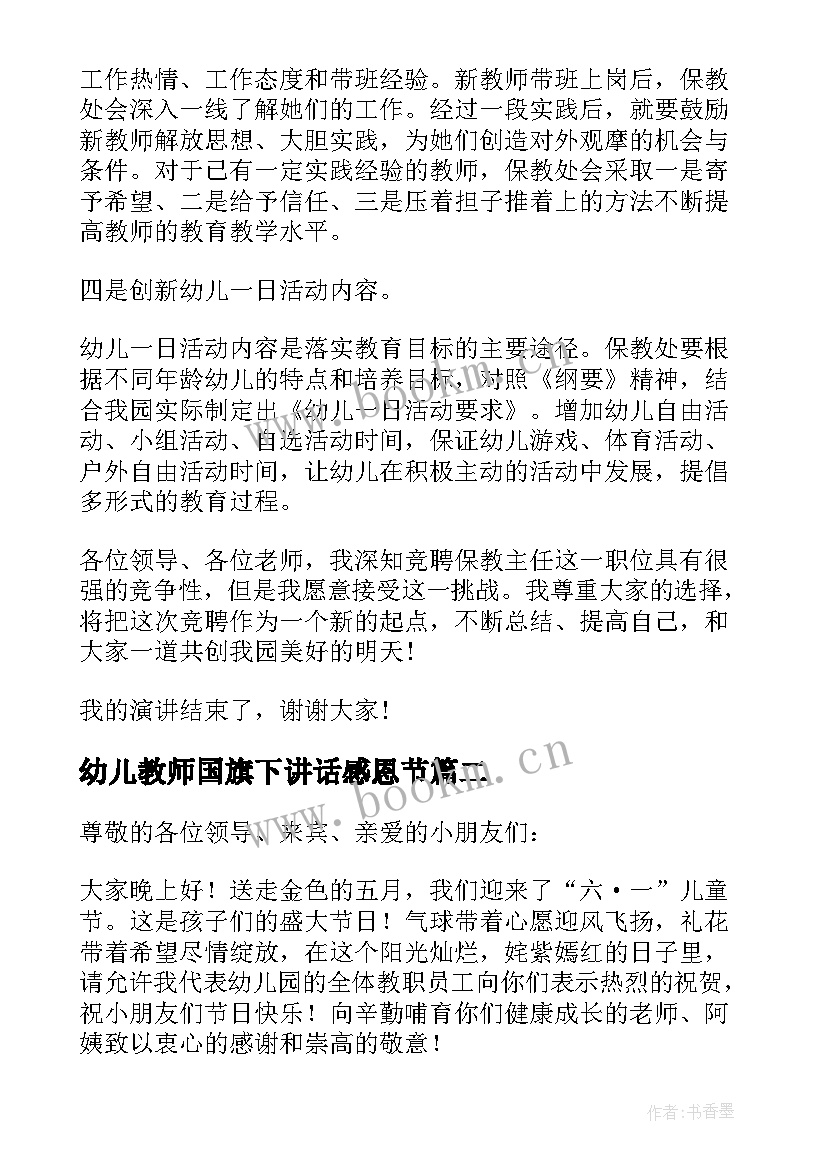 最新幼儿教师国旗下讲话感恩节(实用9篇)