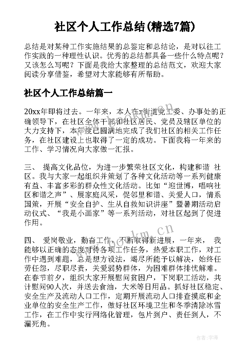 社区个人工作总结(精选7篇)