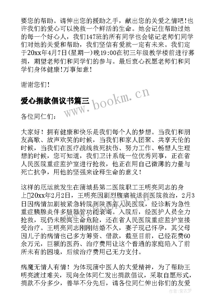 2023年爱心捐款倡议书(优质5篇)