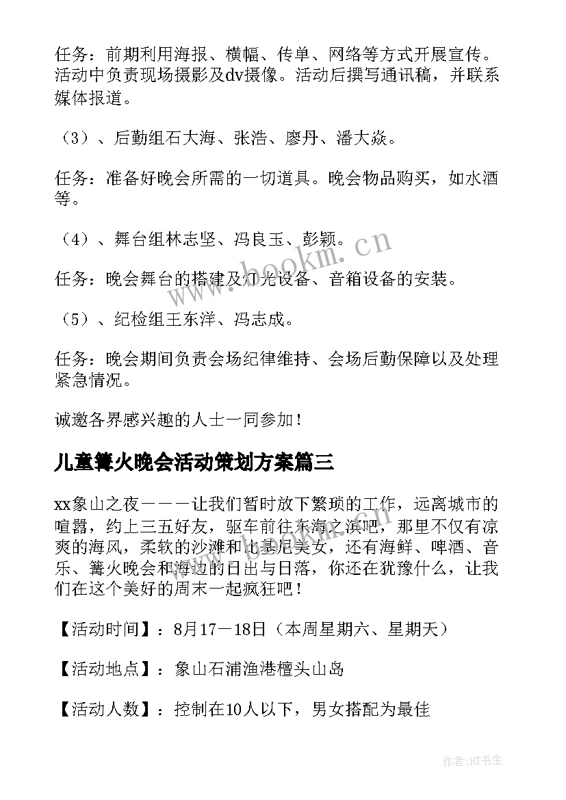 2023年儿童篝火晚会活动策划方案(汇总5篇)