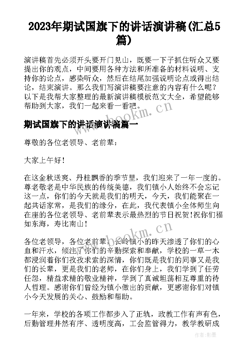 2023年期试国旗下的讲话演讲稿(汇总5篇)