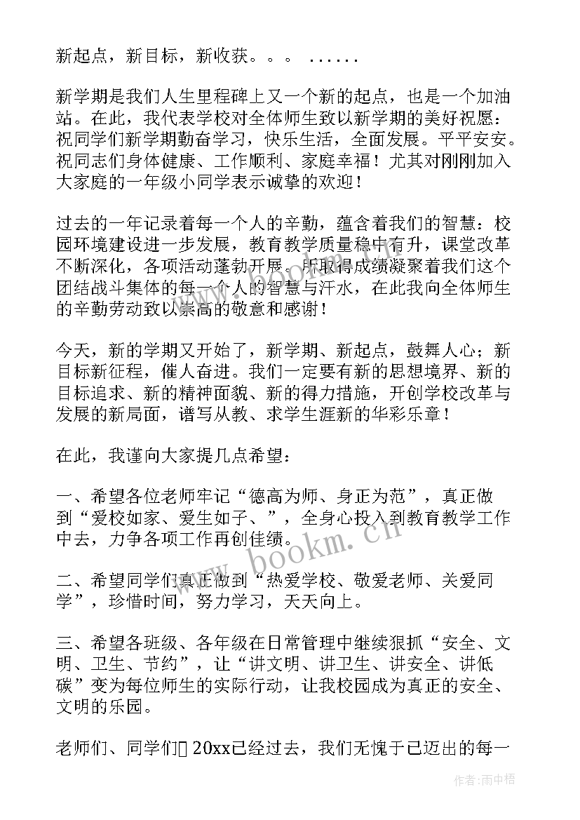 小学秋季开学国旗下讲话致辞 秋季开学国旗下讲话小学(优质6篇)