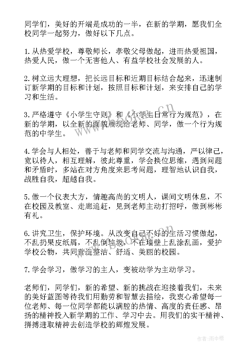 小学秋季开学国旗下讲话致辞 秋季开学国旗下讲话小学(优质6篇)