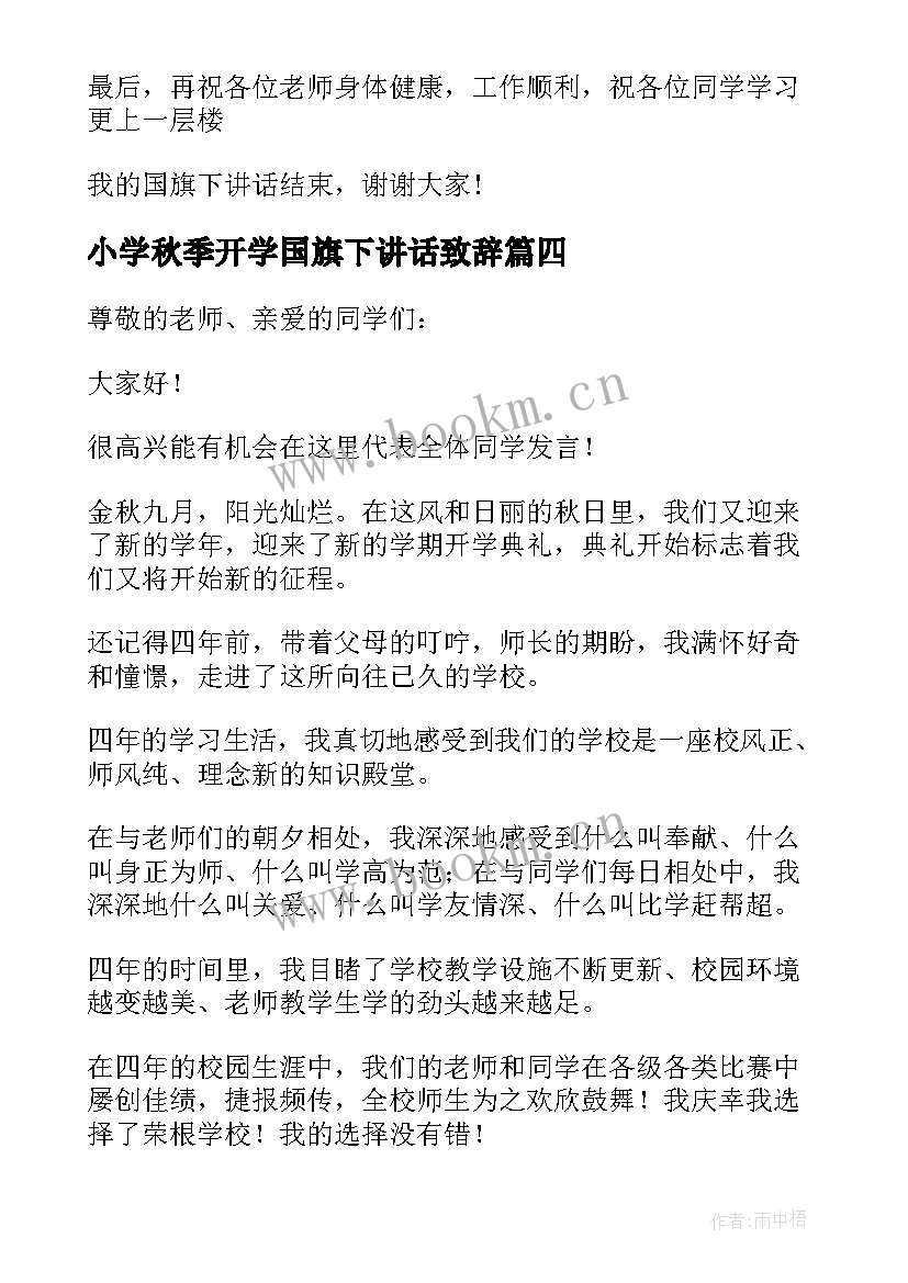 小学秋季开学国旗下讲话致辞 秋季开学国旗下讲话小学(优质6篇)