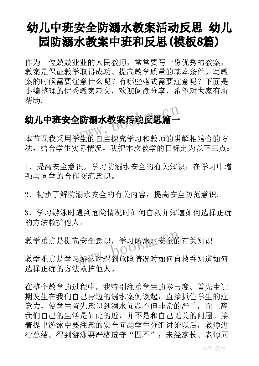 幼儿中班安全防溺水教案活动反思 幼儿园防溺水教案中班和反思(模板8篇)