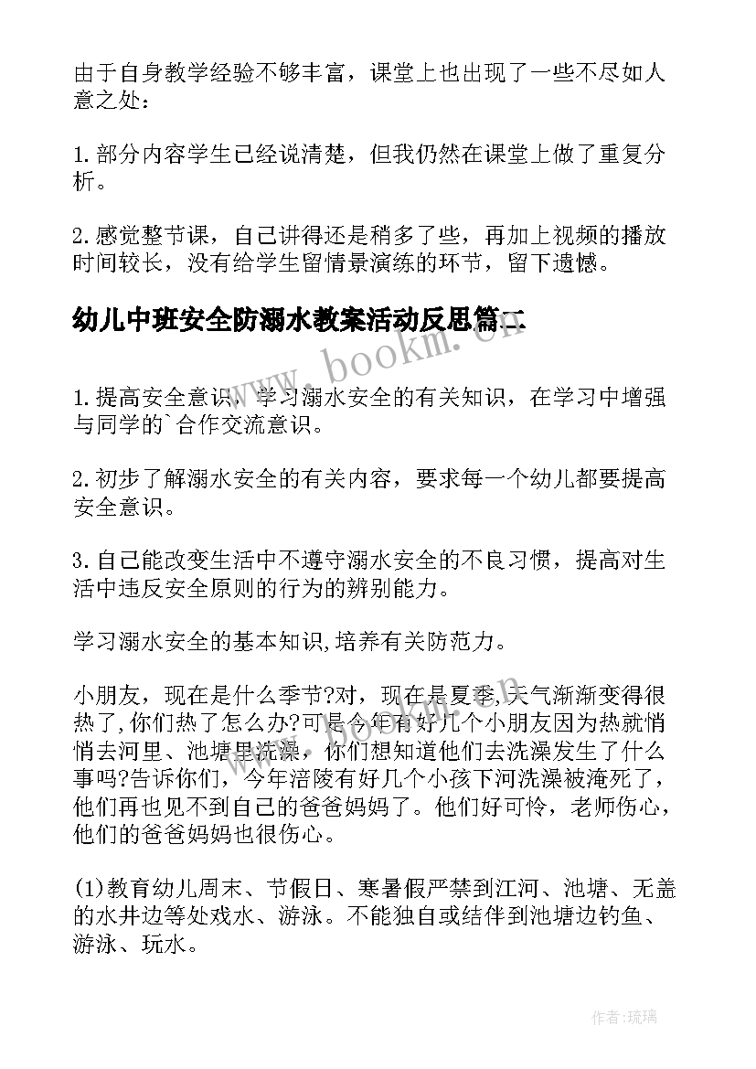 幼儿中班安全防溺水教案活动反思 幼儿园防溺水教案中班和反思(模板8篇)