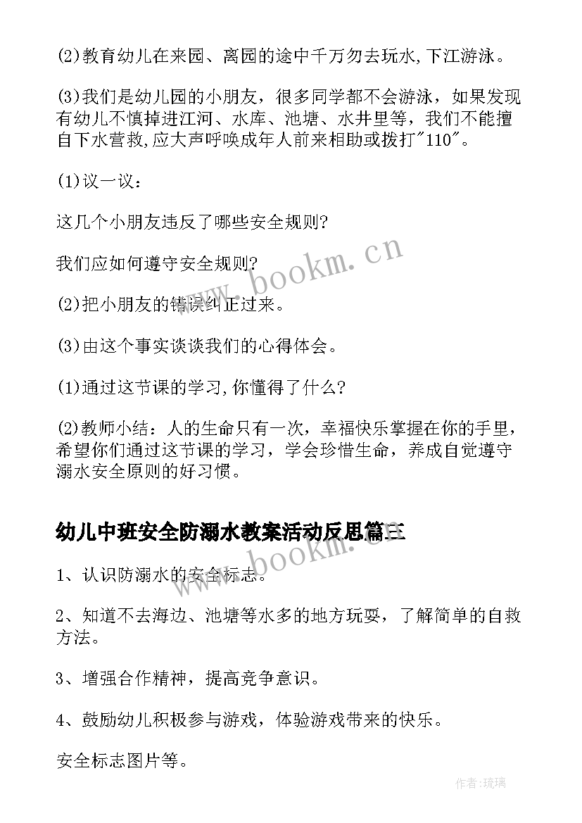 幼儿中班安全防溺水教案活动反思 幼儿园防溺水教案中班和反思(模板8篇)