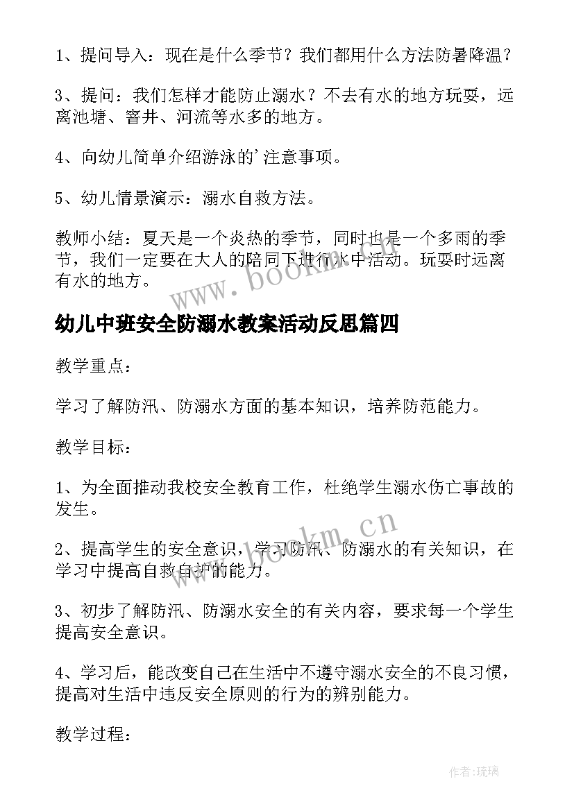 幼儿中班安全防溺水教案活动反思 幼儿园防溺水教案中班和反思(模板8篇)