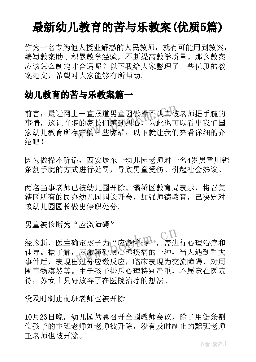 最新幼儿教育的苦与乐教案(优质5篇)