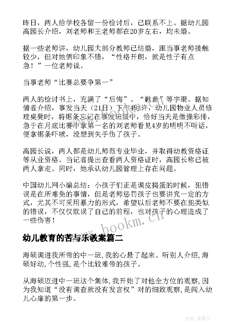 最新幼儿教育的苦与乐教案(优质5篇)