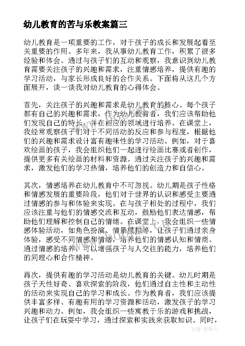 最新幼儿教育的苦与乐教案(优质5篇)