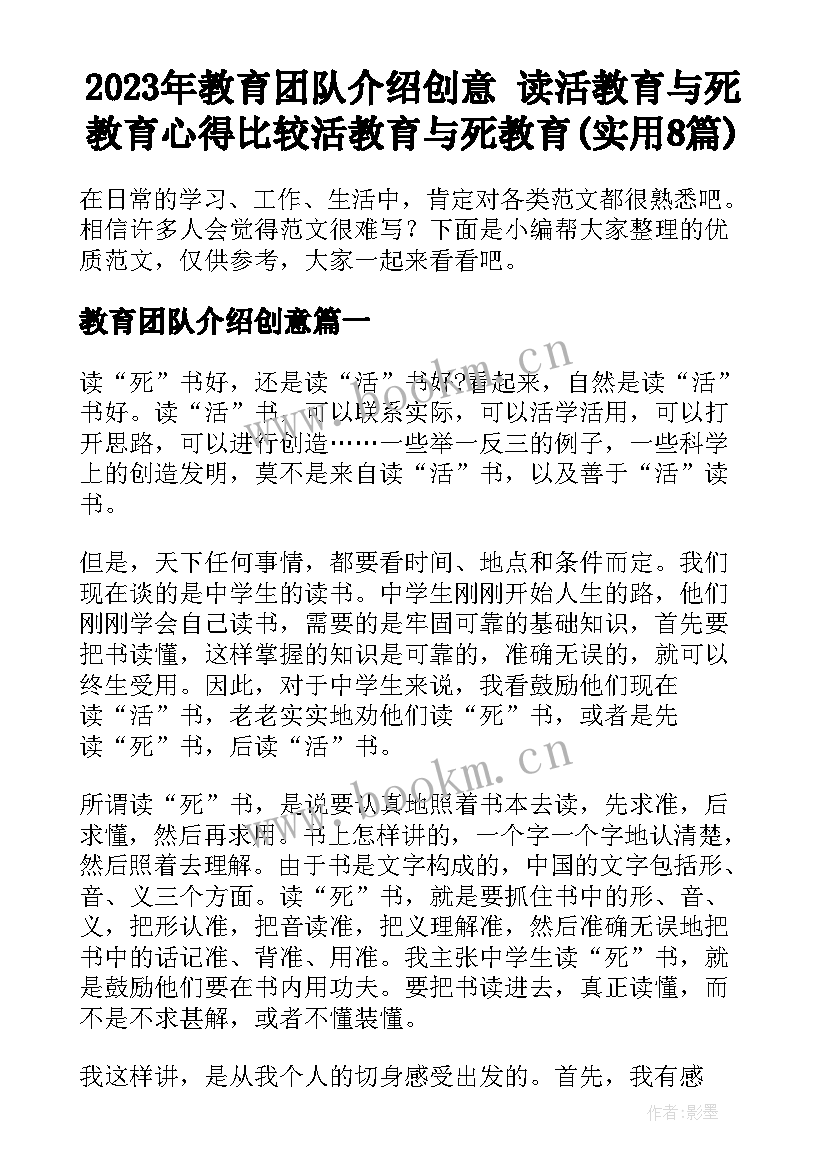 2023年教育团队介绍创意 读活教育与死教育心得比较活教育与死教育(实用8篇)