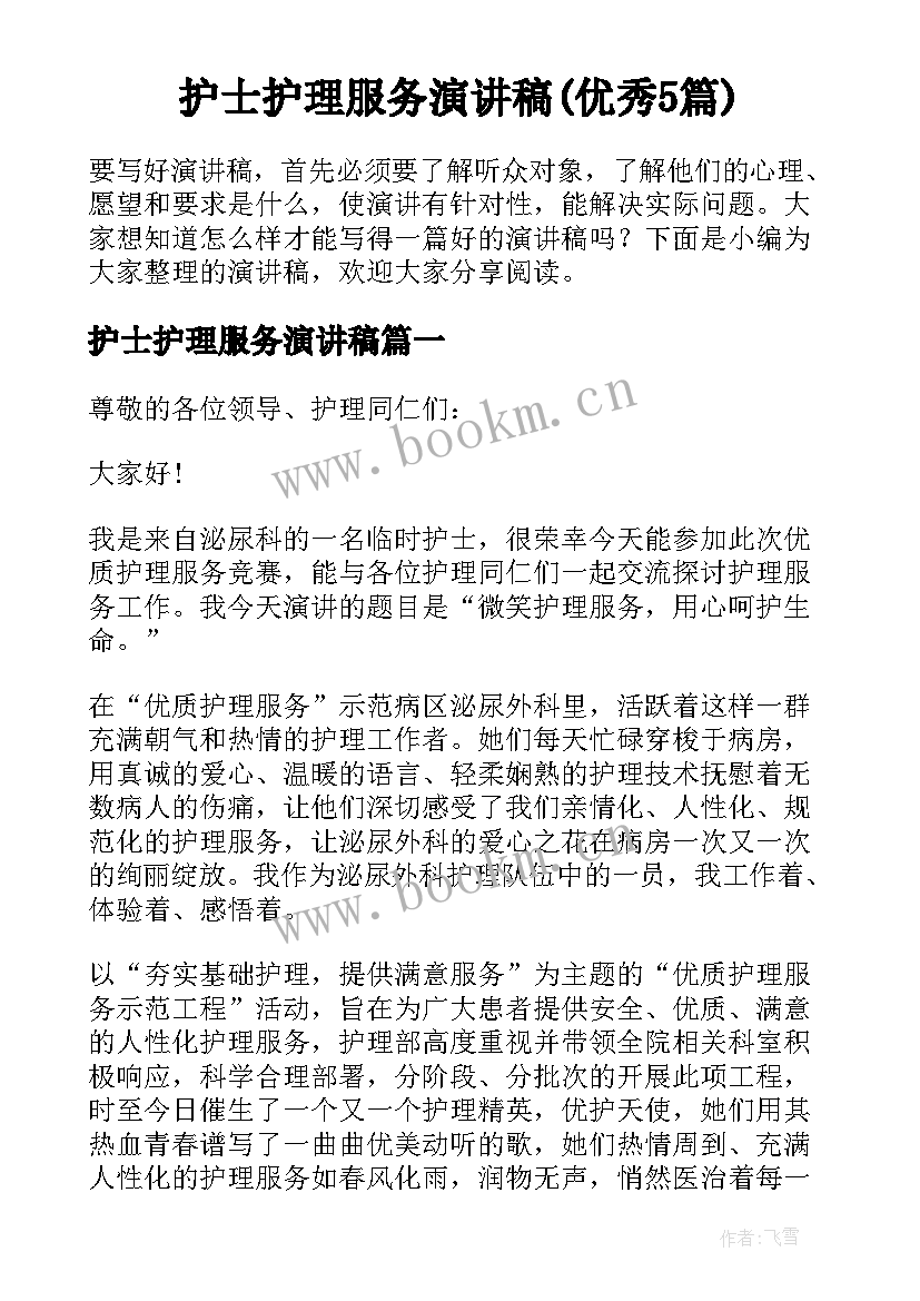 护士护理服务演讲稿(优秀5篇)