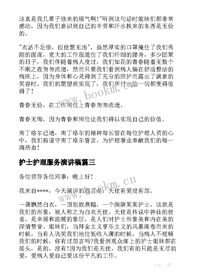 护士护理服务演讲稿(优秀5篇)