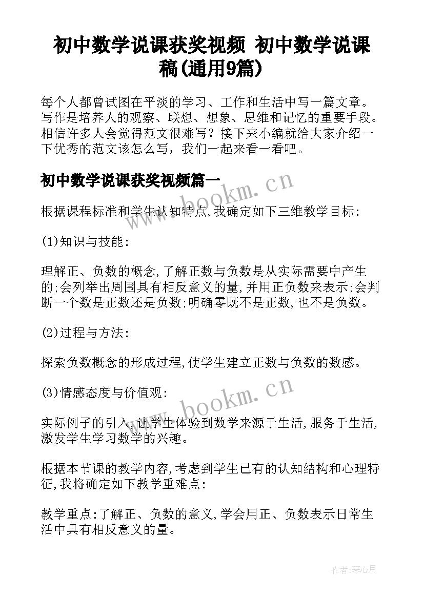 初中数学说课获奖视频 初中数学说课稿(通用9篇)