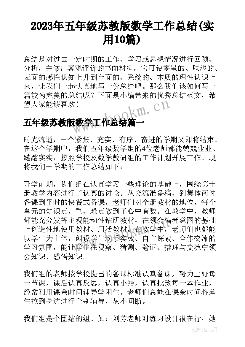 2023年五年级苏教版数学工作总结(实用10篇)