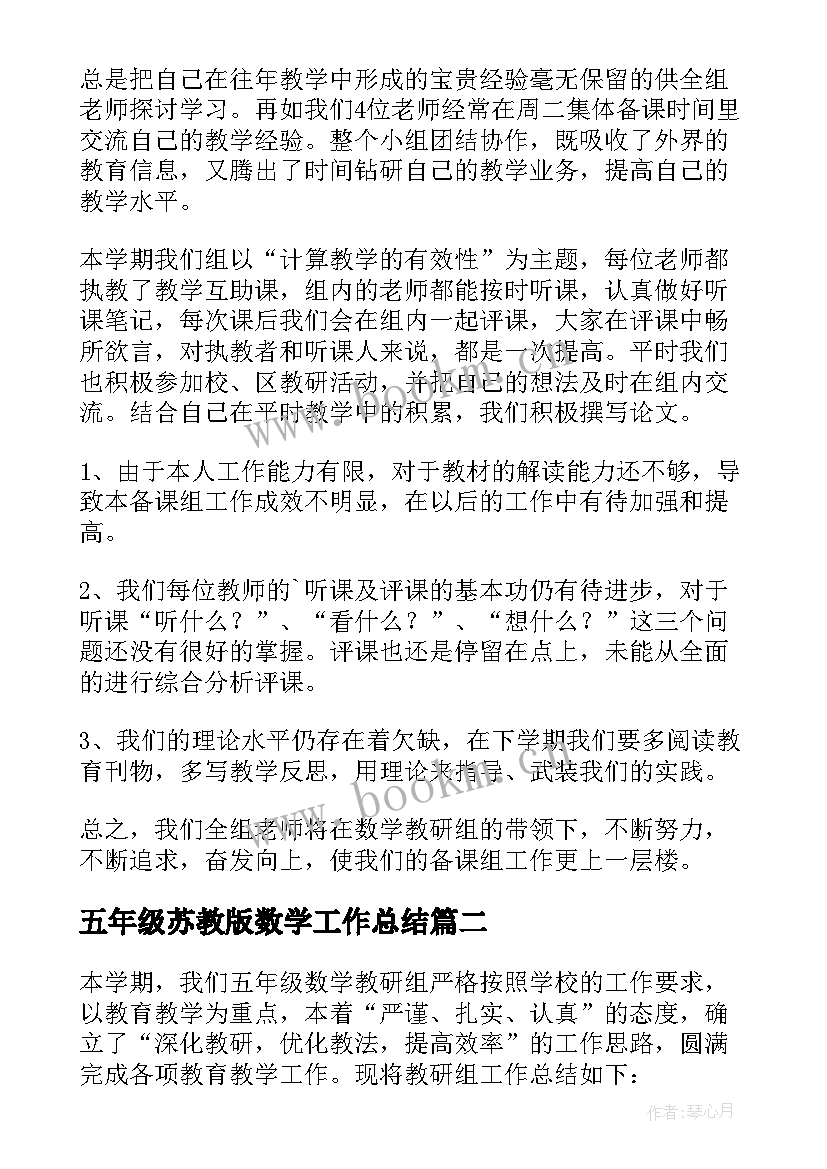 2023年五年级苏教版数学工作总结(实用10篇)