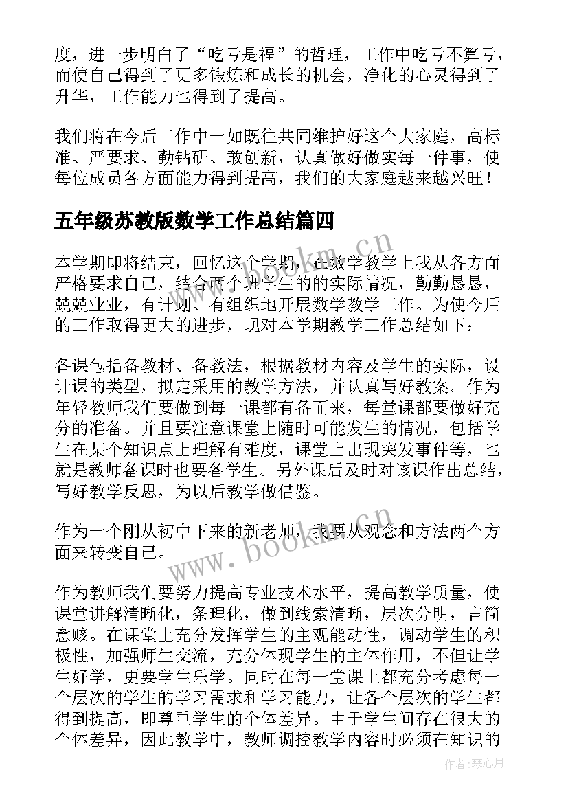 2023年五年级苏教版数学工作总结(实用10篇)