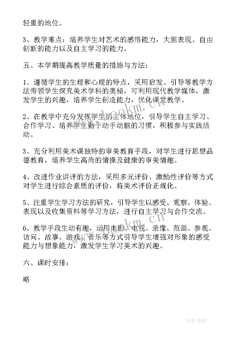 最新四年级美术教学工作计划(大全6篇)