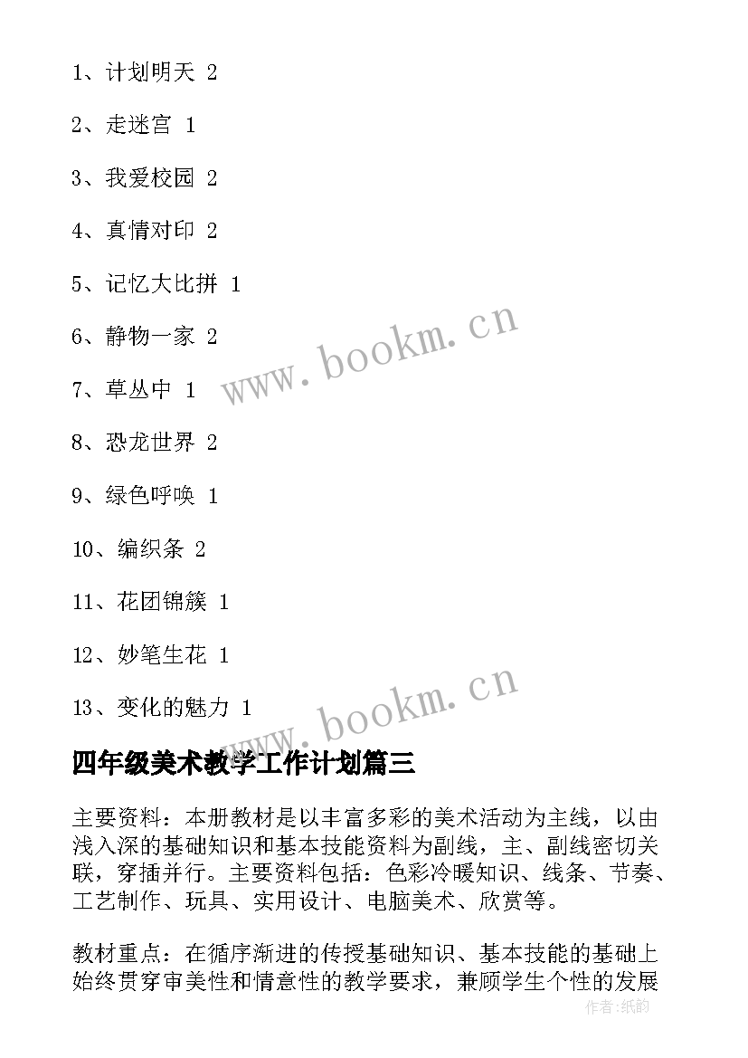 最新四年级美术教学工作计划(大全6篇)