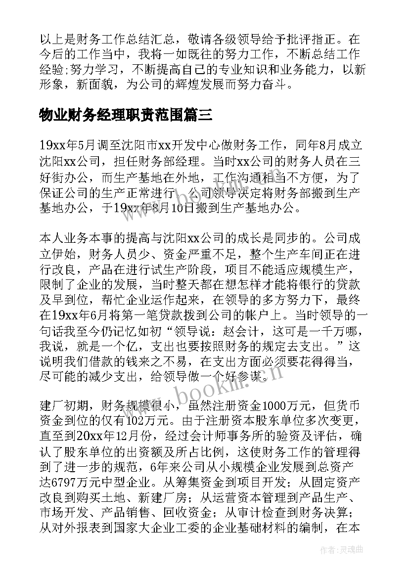 最新物业财务经理职责范围 公司财务经理工作总结(汇总7篇)