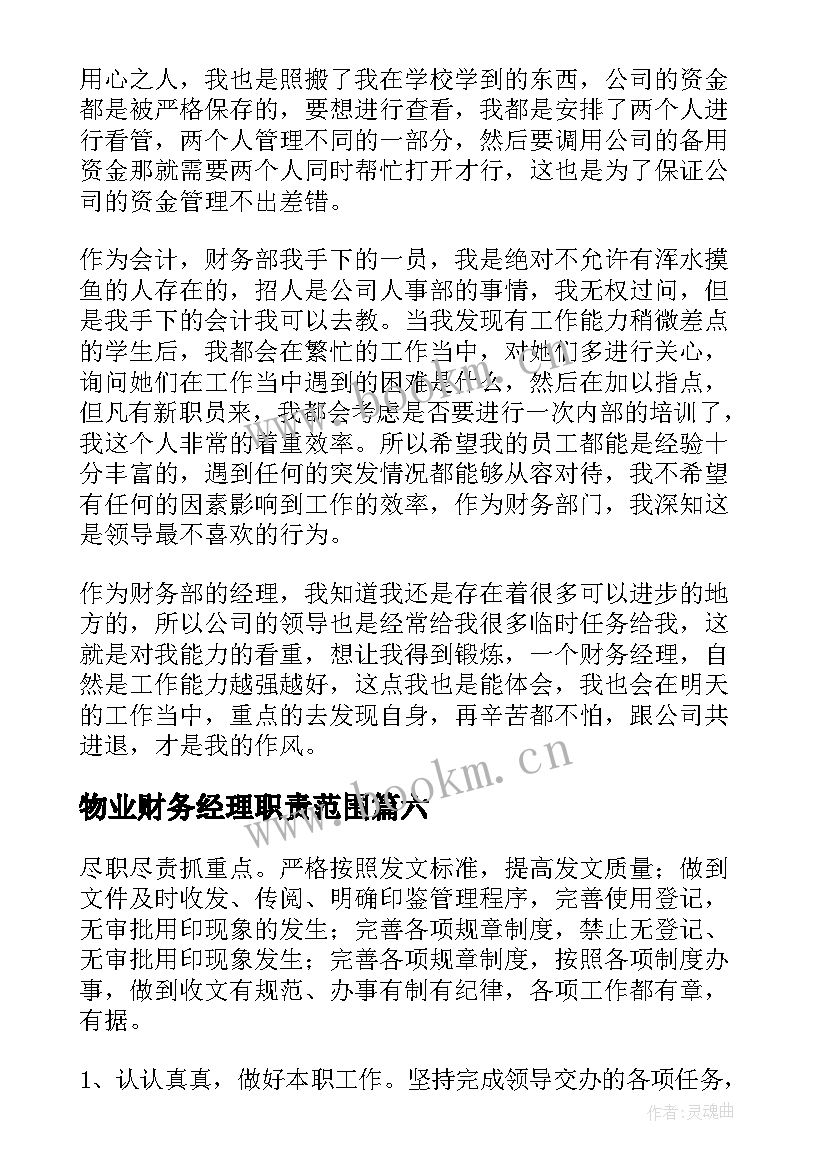 最新物业财务经理职责范围 公司财务经理工作总结(汇总7篇)