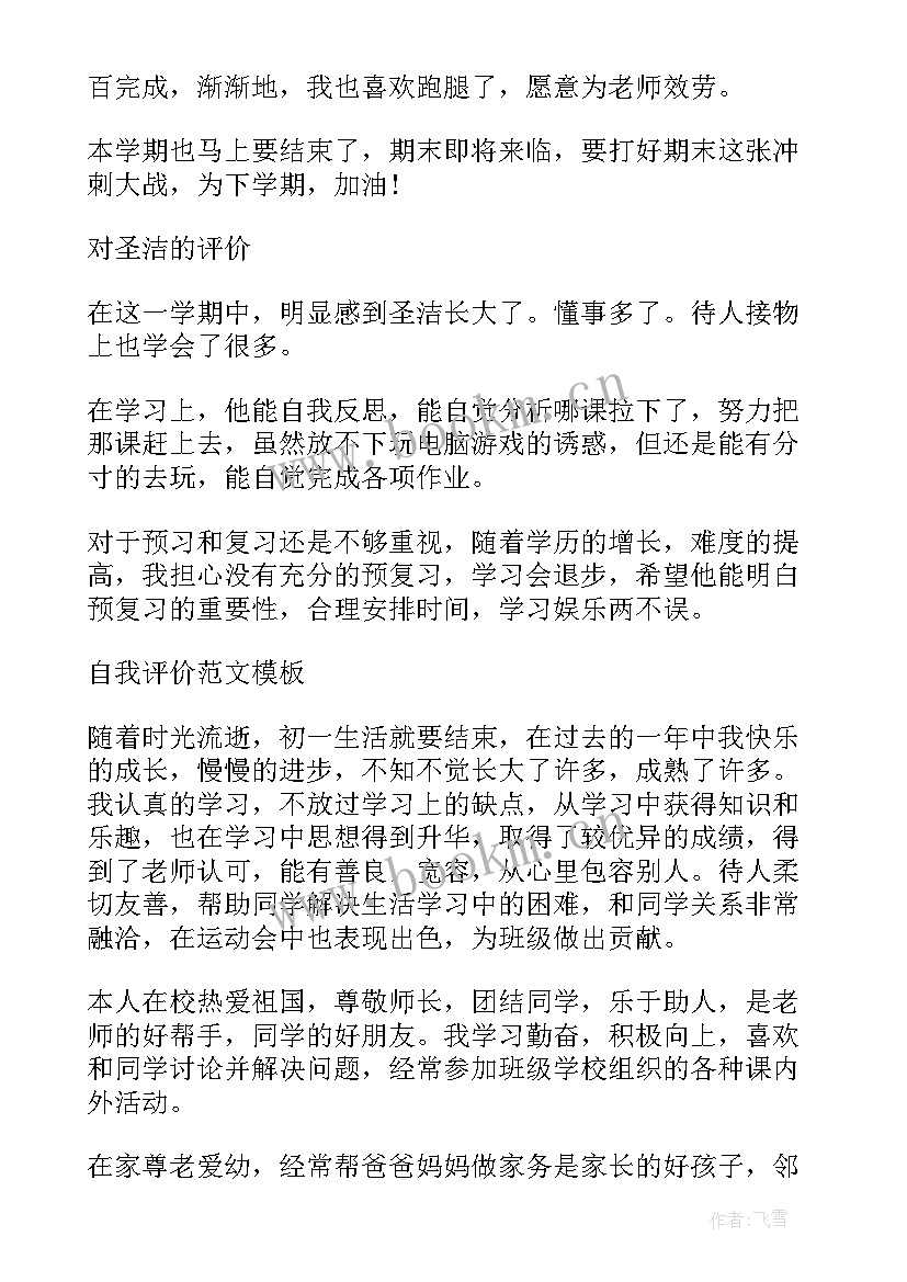 2023年期末自我评价初一(汇总5篇)