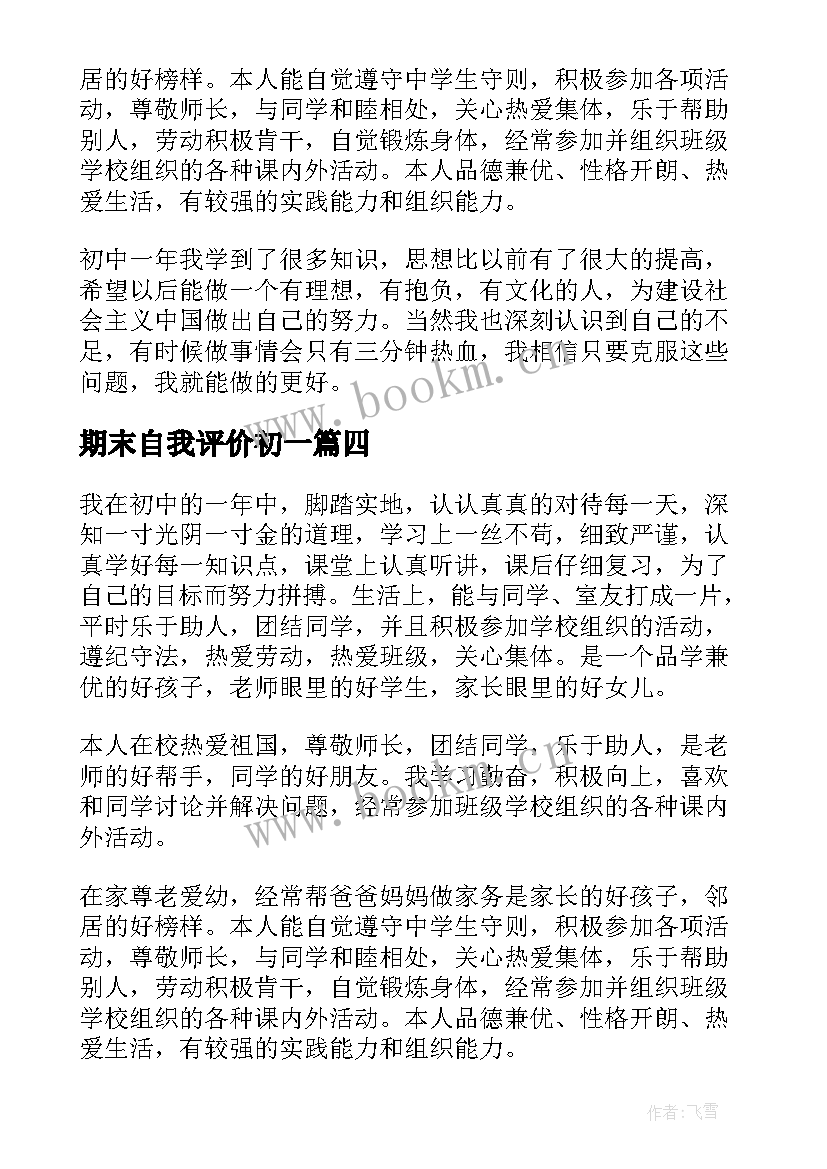 2023年期末自我评价初一(汇总5篇)